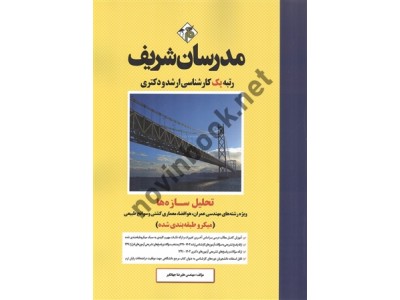 تحلیل سازه ها کارشناسی ارشد-دکتری نوشته علیرضا جهانگیر انتشارات مدرسان شریف 1403 تحلیل سازه ها کارشناسی ارشد-دکتری نوشته علیرضا جهانگیر انتشارات مدرسان شریف 1403